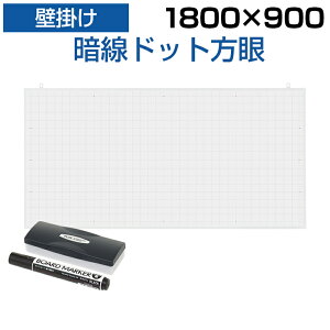 ホワイトボード 壁掛け 1800 900の人気商品 通販 価格比較 価格 Com
