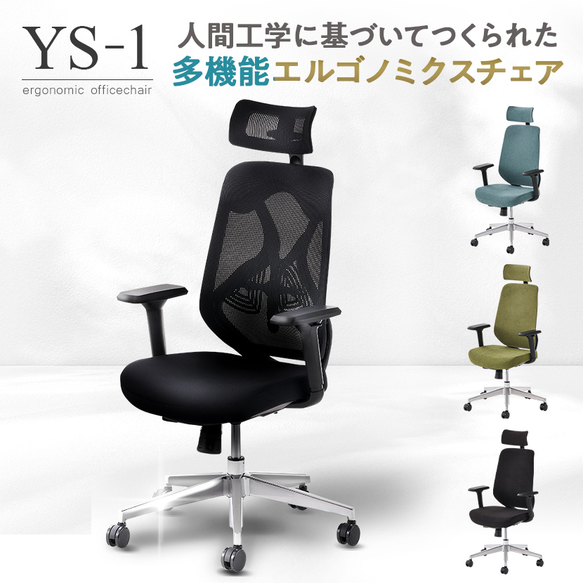 オフィスチェア YS-1 事務椅子 ヘッドレスト付き 肘付き 可動肘 ロッキング ランバーサポート メッシュチェア 布張りチェア 人間工学 エルゴノミクス 椅子 イス デスクチェア ワークチェア <br>メッシュ チェア パソコンチェア リクライニング