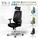 オフィスチェア YS-1 事務椅子 ヘッドレスト付き 肘付き 可動肘 ロッキング ランバーサポート メッシュチェア 布張り…