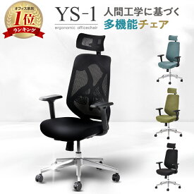 オフィスチェア YS-1 事務椅子 ヘッドレスト付き 肘付き 可動肘 ロッキング ランバーサポート メッシュチェア 布張りチェア 人間工学 エルゴノミクス 椅子 イス デスクチェア ワークチェア メッシュ チェア パソコンチェア リクライニング ファブリック疲れにくい