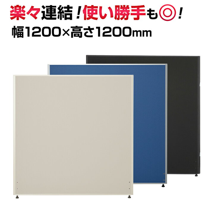 楽天市場】【法人様限定】パーテーション 間仕切り 幅1200×高さ1200mm 