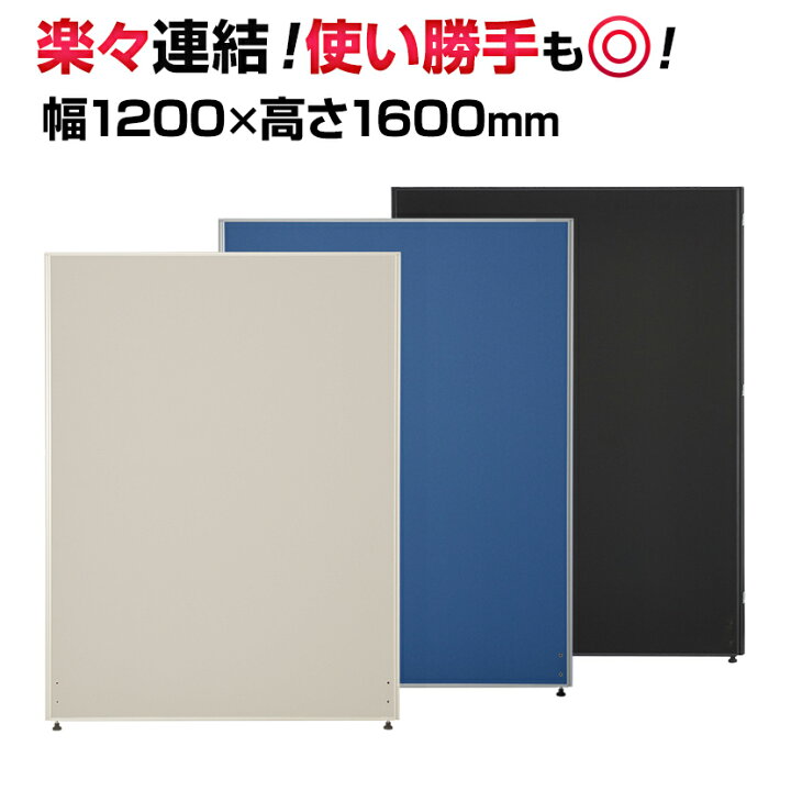 楽天市場】【法人様限定】パーテーション 間仕切り 幅1200×高さ1600mm 