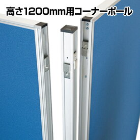 【P5倍 5日11時～5H限定】【法人様限定】コーナーポール 高さ1200mm OC-PTシリーズ専用