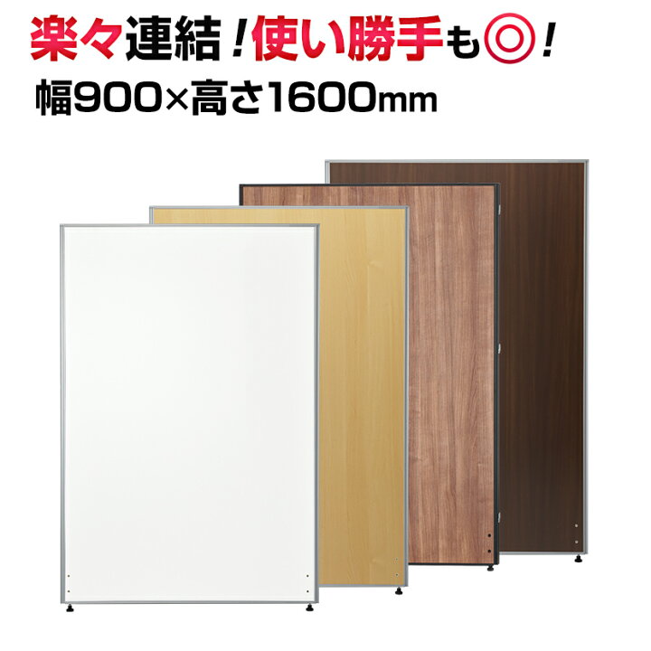 楽天市場 法人様限定 木目調 パーテーション 間仕切り 幅900 高さ1600mmウッド ローパーテーション パーティション ローパーティション オフィス 事務所 衝立 ついたて おしゃれ パネル 白 目隠し 低め ホワイト 床置き 部屋 仕切り板 パーティーション パーテション