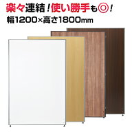 【法人様限定】木目調 パーテーション 間仕切り 幅1200×高さ1800mmウッド ローパーテーション パーティ…