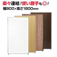【法人様限定】木目調 パーテーション 間仕切り 幅900×高さ1800mmローパーテーション パーティション オ…