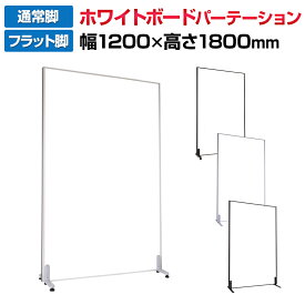 【法人様限定】ホワイトボードパーテーション 両面 幅1200×高さ1800mm パネル・安定脚セット マーカー付き 間仕切り 衝立 パーティションホワイトボード 脚付き 白板 ホワイト 自立 ついたて 目隠し トレイ付き マグネット対応 打ち合わせ 会議パーテーション