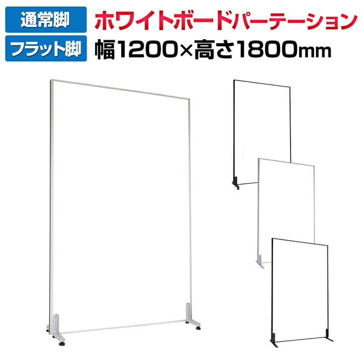 楽天市場】【法人様限定】ホワイトボードパーテーション 両面 幅1200 
