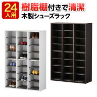 シューズラック 下駄箱 業務用 3列8段 24人用 樹脂棚付き 木製 靴箱 幅900×奥行350×高さ1350mmシューズ…