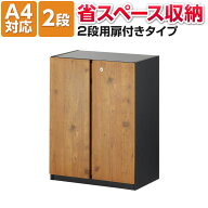 【法人様限定】ペスパ2.0 木製キャビネット 2段 2段扉付き カギ付き ロータイプ 幅600×奥行369×高さ785…