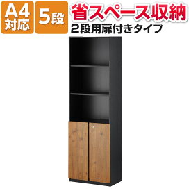 ペスパ2.0 木製キャビネット 5段 2段扉付き カギ付き ハイタイプ 幅600×奥行369×高さ1874mm 【古木調扉】書庫 オープン 両開き扉 木製書庫 キャビネット 木製 シェルフ 収納棚 本棚 PESPA 事務所 オフィス 書類棚ラック 書類 ファイル A4