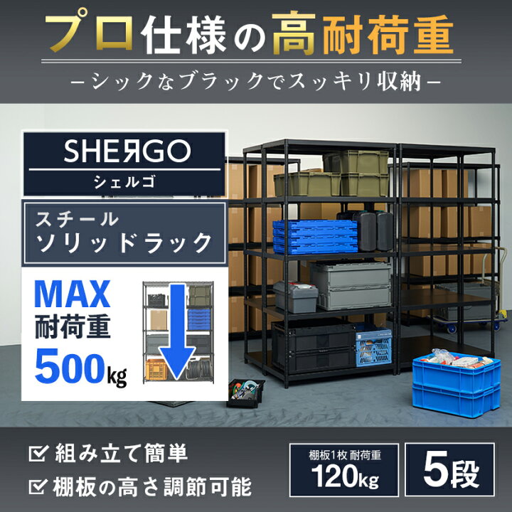 楽天市場 法人様限定 スチールラック 業務用 5段 ソリッドラック スチール棚 可動棚 耐荷重500kg 平面棚 フラット シェルゴ 幅915 奥行460 高さ1740mm メタルシェルフ オープンラック ラック シェルフ 収納ラック スチールシェルフオフィス 更衣室 収納棚 オフィス