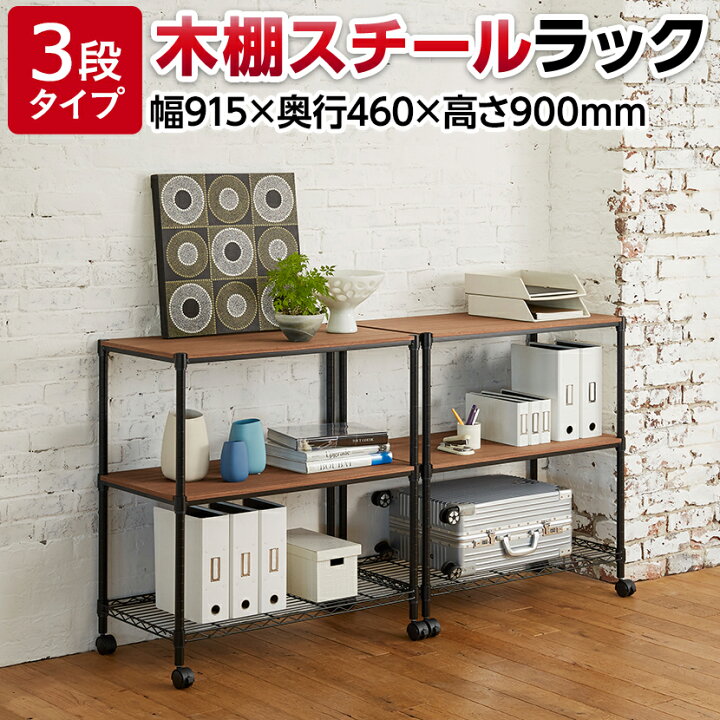 楽天市場 8月上旬入荷予定 法人様限定 スチールラック 3段 木棚 スチール棚 可動棚 耐荷重295kg ウッドシェルフ シェルゴ 幅915 奥行460 高さ900mmメタルシェルフ 収納棚 オープンラック ラック 業務用 シェルフ 収納ラック スチールシェルフ オープンシェルフ 棚