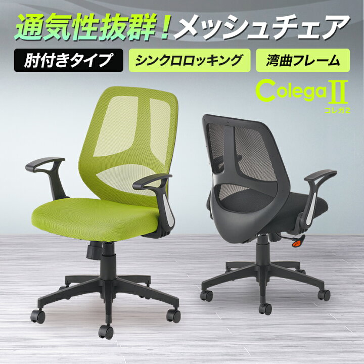 楽天市場】メッシュチェア コレガ2 メッシュ オフィスチェア 肘 跳ね 