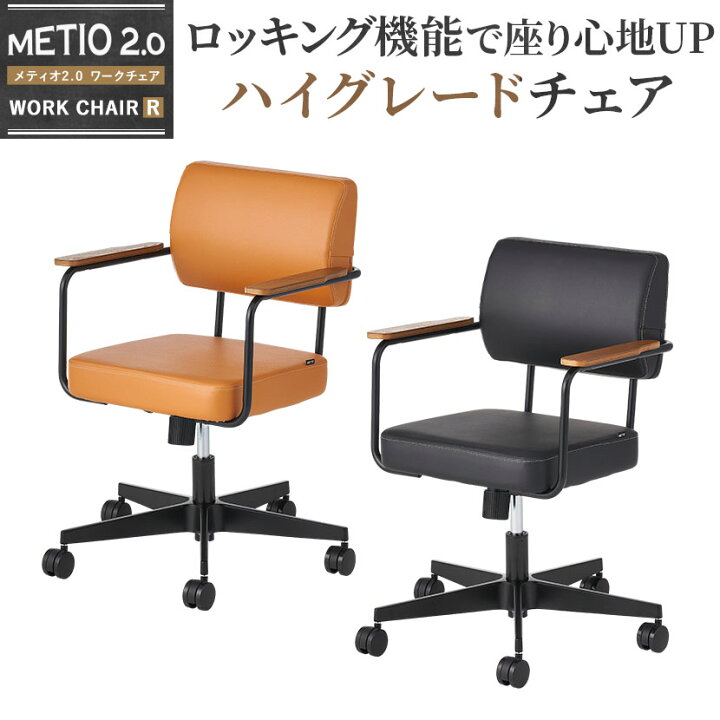 楽天市場】メティオ2.0 ワークチェア ロッキングタイプ 肘付き 