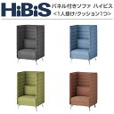 ハイビス ハイバックソファ 1人掛け パネル付き 1人用ブース 幅800×奥行670×高さ1240mm (座面高さ430mm) ソファー ソファ 一人掛け ハイバック チェアー チェア イス いす 椅子 コンパクトソファ ソファチェア 1人用ソファ 背もたれ 高い