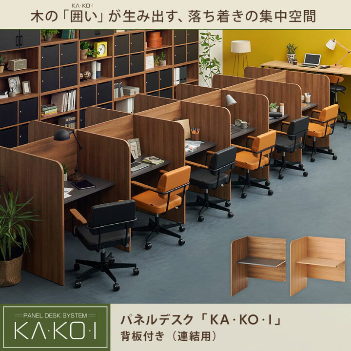 楽天市場】【法人様限定】【連結用】 パネルデスク KA・KO・I 背板付き  