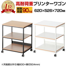 レシル 高耐荷重 プリンターワゴン プリンター台 3段 総耐荷重90kg A4対応 可動棚付き 幅620×奥行526×高さ720mm ラック プリンター 棚 収納 キャビネット キャスター付き サイドワゴン ワゴンプリンタ台 プリンタラックラック 移動式 収納ワゴン