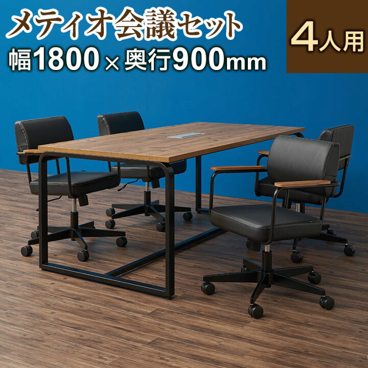 楽天市場】【4人用 会議セット】 メティオ2.0 古木調 ミーティング 