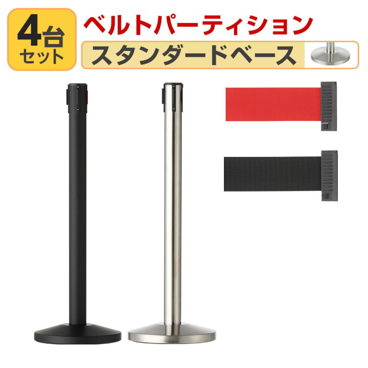 楽天市場】【4台セット】ベルトパーティション スタンダードタイプ 