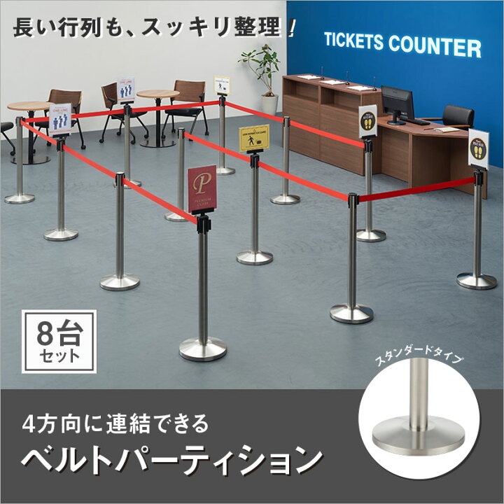 楽天市場】【8台セット】ベルトパーティション スタンダードタイプ 