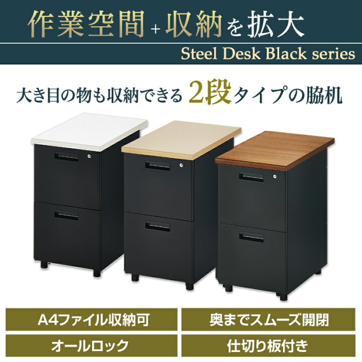 楽天市場】【法人様限定】脇机 オフィスコム サイドチェスト 2段 