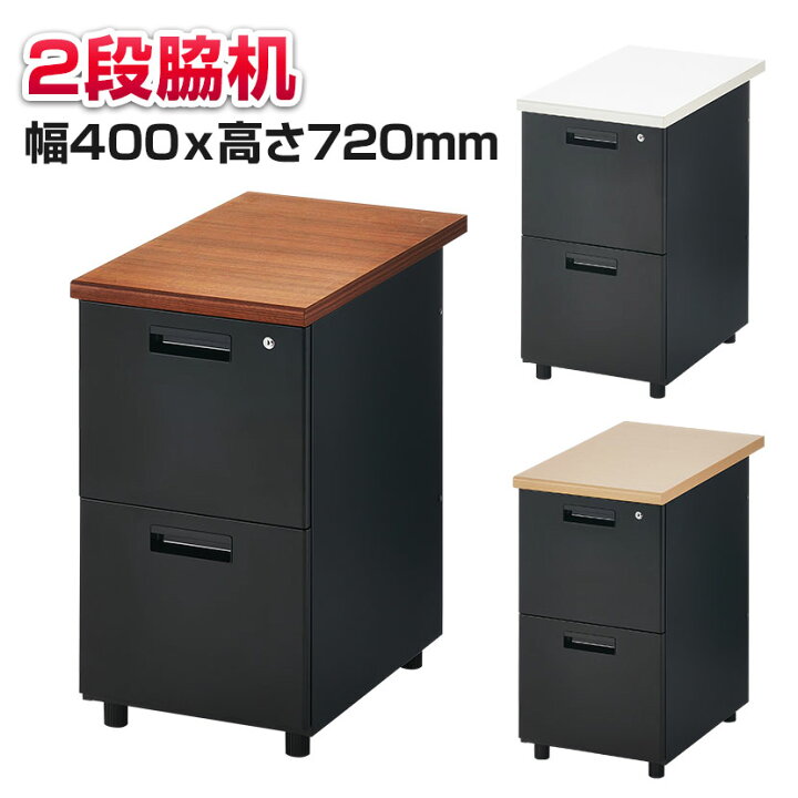 楽天市場】【法人様限定】脇机 オフィスコム サイドチェスト 2段 