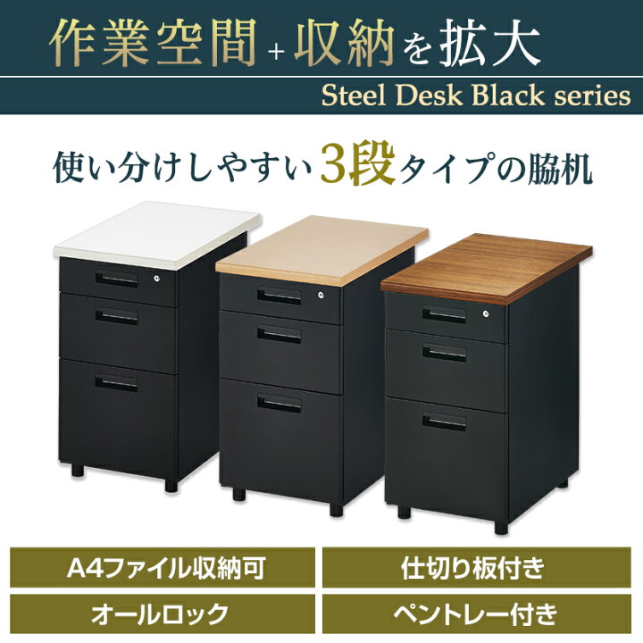 楽天市場】【法人様限定】脇机 オフィスコム サイドチェスト 3段 