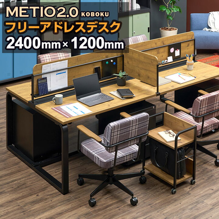 楽天市場】【法人様限定】メティオ2.0 古木調 フリーアドレスデスク 幅 