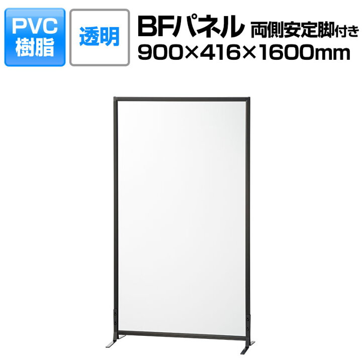 楽天市場】【法人様限定】BFパネル PVC透明 両側安定脚付き 