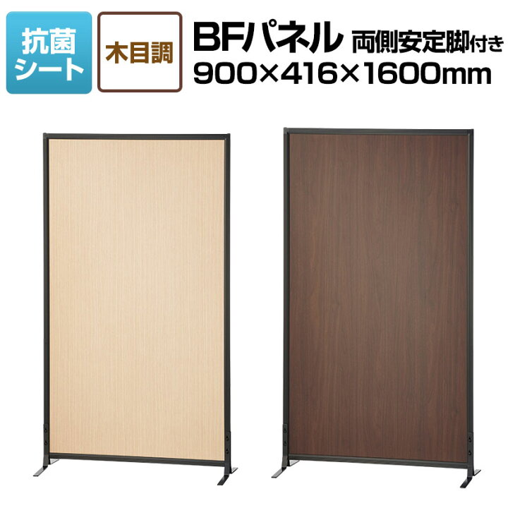 楽天市場】【法人様限定】BFパネル 木目調 両側安定脚付き 