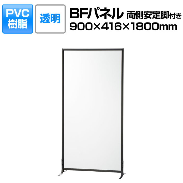 楽天市場】【法人様限定】BFパネル PVC透明 両側安定脚付き 