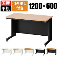 【日本製】プラス スチールデスクSH2 オフィスデスク 事務机 平机 幅1200×奥行600×高さ700/720mmデスク…