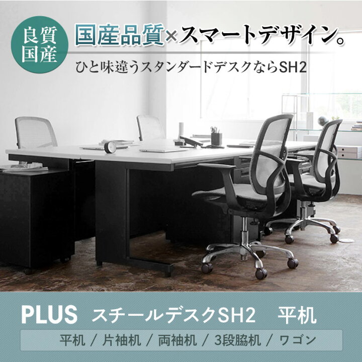 楽天市場】【法人様限定】【日本製】プラス スチールデスクSH2 