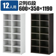【法人様限定】シューズラック 下駄箱 2列6段 12人用 木製 靴箱 シューズボックス 玄関収納 幅600×奥行3…