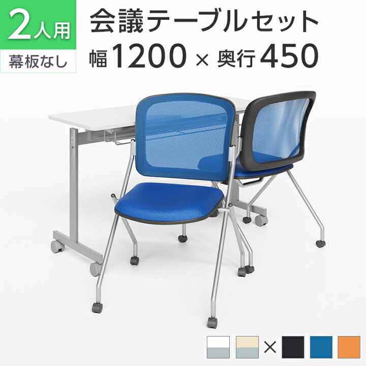 楽天市場】【法人様限定】【2人用 会議セット】会議用テーブル 
