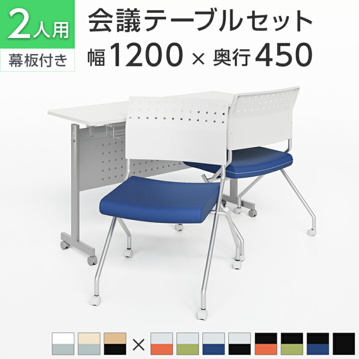楽天市場】【法人様限定】【2人用 会議セット】会議用テーブル 
