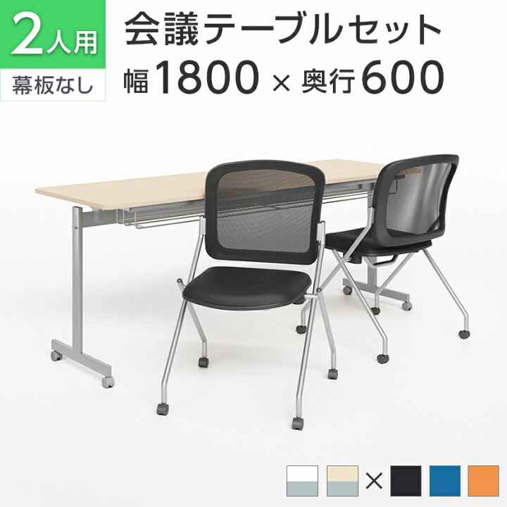 楽天市場】【法人様限定】【2人用 会議セット】会議用テーブル 