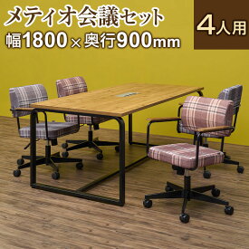 【スーパーSALE限定!最大1万5千円OFFクーポン発行中】【法人様限定】【4人用 会議セット】 メティオ2.0 古木調 ミーティングテーブル 1800×900 + メティオ2.0 ワークチェア ロッキングタイプ クロス 【4脚セット】