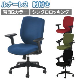 【お買い物マラソン限定!最大8千円OFFクーポン発行中】オフィスチェア ルナーレ2 肘有り シンクロロッキング モールドウレタンクッション 背面フック付き オフィス オフィスチェアー 会議用椅子 高さ調節 会議 アームチェア フック イス 椅子 チェア チェアー