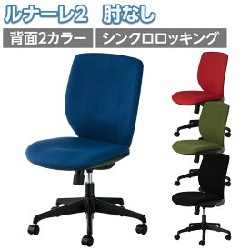 【お買い物マラソン限定!最大8千円OFFクーポン発行中】オフィスチェア ルナーレ2 肘無し シンクロロッキング モールドウレタンクッション 背面フック付きオフィス オフィスチェアー 会議用椅子 高さ調節 会議 肘掛け無し フック イス 椅子 いす チェア チェアー