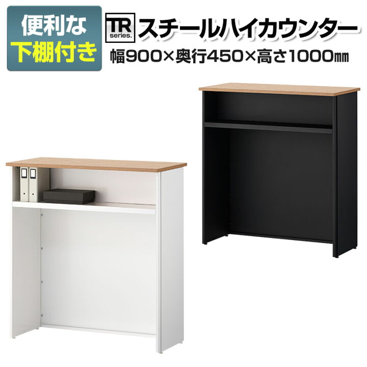楽天市場】【在庫処分特価】【法人様限定】TRシリーズ ハイカウンター 