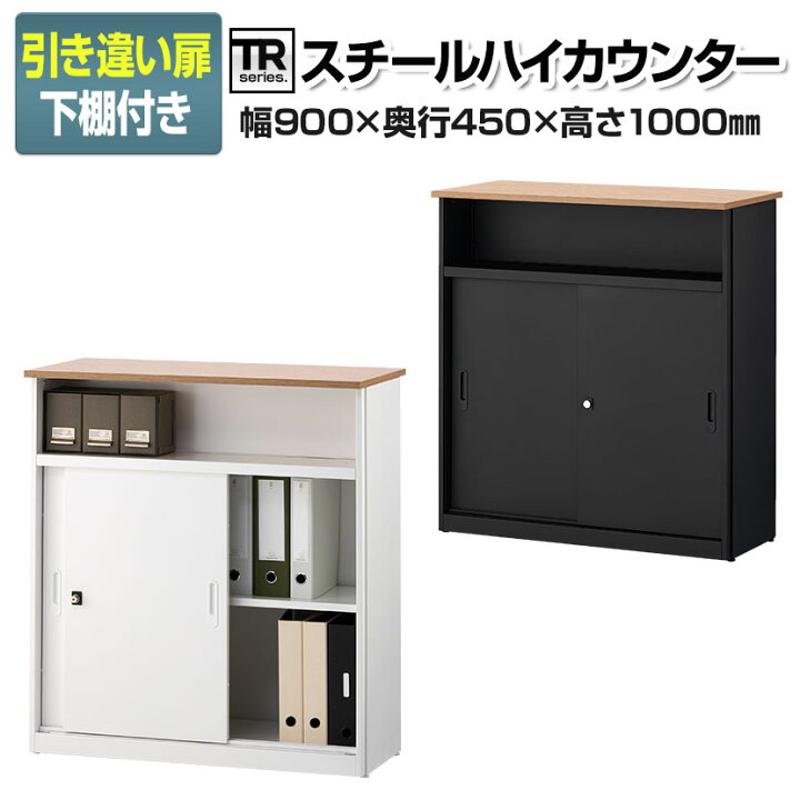 楽天市場】【在庫処分特価】TRシリーズ ハイカウンター 引き違い扉収納 