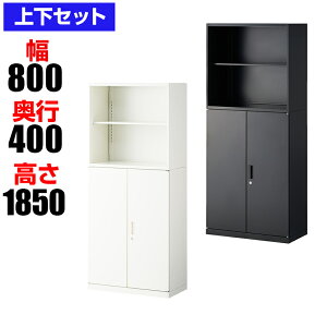 【法人様限定】スチール書庫 オフィスコム アーチー 上下組 2段オープン+3段両開き ベース付き 幅800×奥行400×高さ1850mm スチール 書庫 事務所 キャビネット 黒 ブラック オフィスキャビネッ