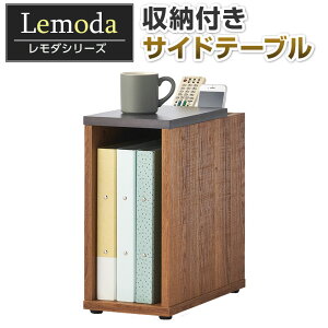 【法人様限定】レモダ 収納付きサイドテーブル ソファテーブル 古木調 小物置き付き 幅198×奥行398×高さ410mmソファーテーブル ベッドサイドテーブル ナイトテーブル テーブル ミニテーブル
