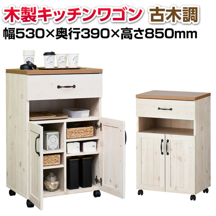 楽天市場】木製キッチンワゴン レンジラック 古木調 引出し付き 