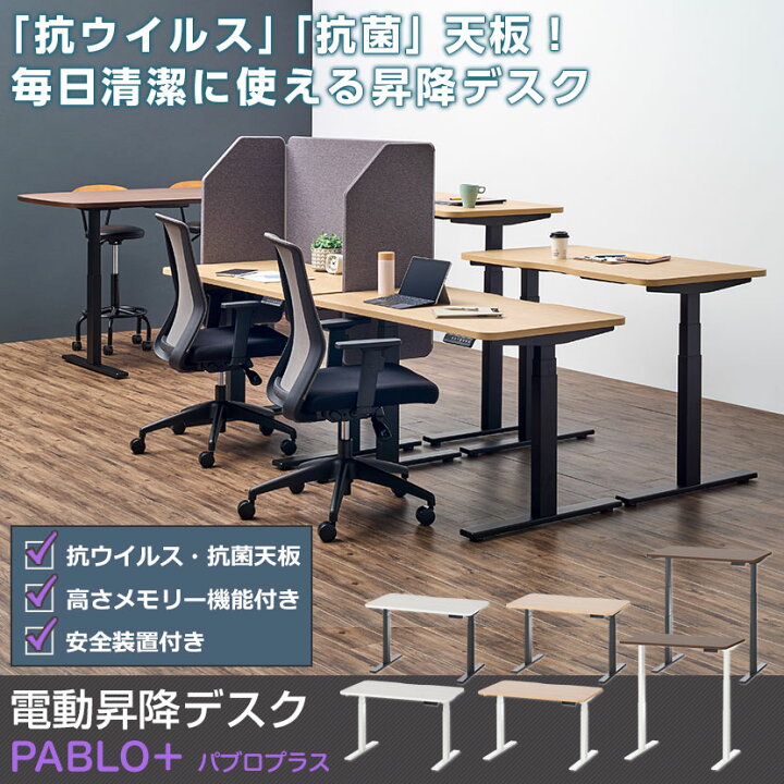 楽天市場】パブロプラス 電動昇降デスク 抗ウイルス 抗菌 幅1200×奥行  