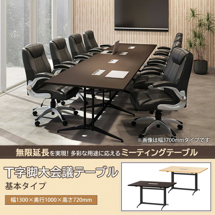 楽天市場】【増設可能】ユニット式 会議用テーブル T字脚 1300×1000mm 
