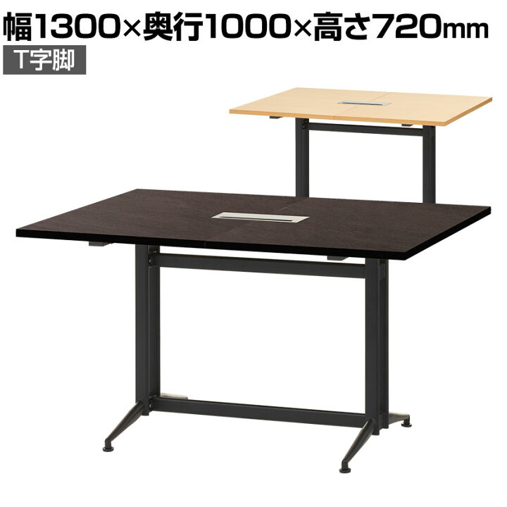 楽天市場】【増設可能】ユニット式 会議用テーブル T字脚 1300×1000mm 