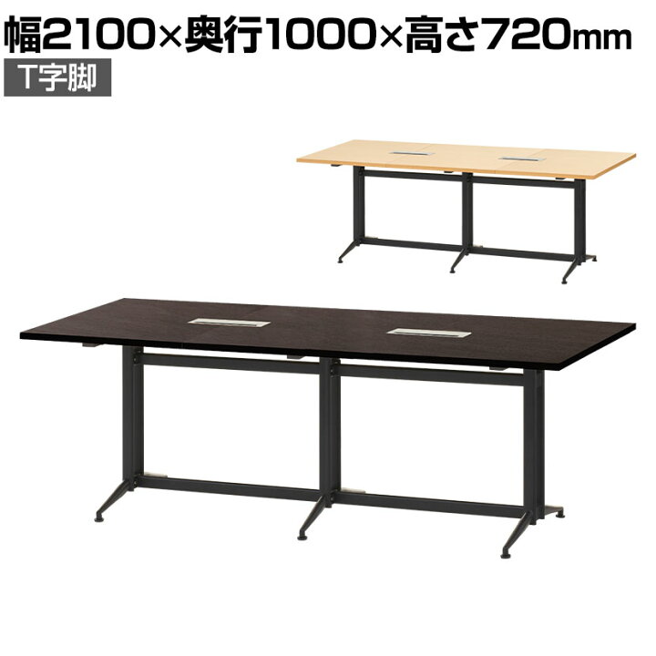 楽天市場 法人様限定 大型 会議用テーブル T字脚 2100 1000mm 配線ボックス付き フリーアドレスデスク オフィスデスク 事務机 会議テーブル ミーティングテーブル 会議机 会議室 会議デスク 打ち合わせ 商談 幅210cm デスク 机 オフィス家具 延長 オフィス用品